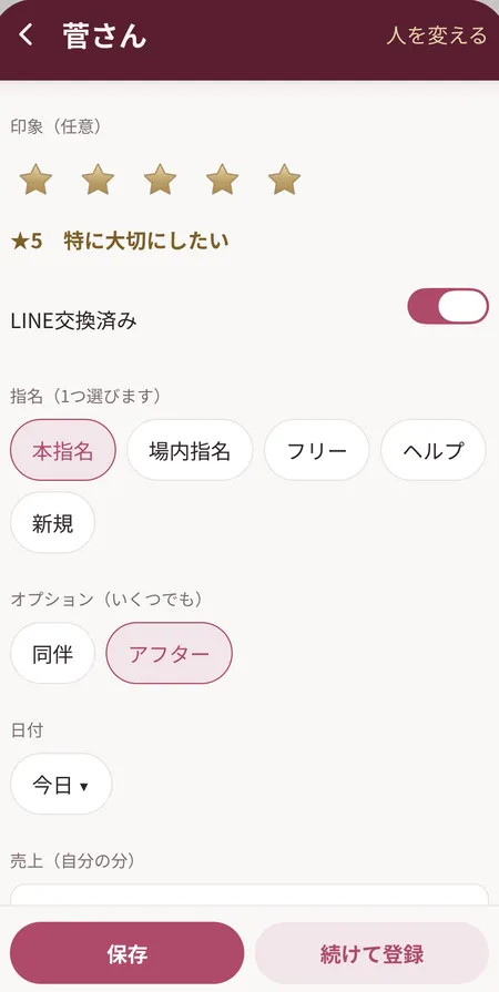 来店の記録の画面